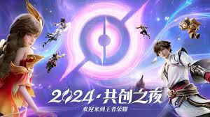 【2024王者荣耀共创之夜】晚会完整回放图片