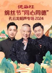 德云社纲丝节“同心同德”之孔云龙相声专场 2024图片